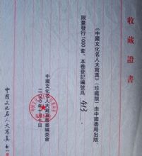 韩安东收藏证书